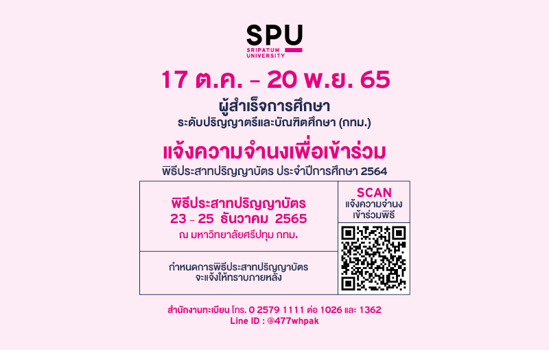 ข่าวประชาสัมพันธ์ - PR News SPU เปิดแจ้งความจำนงเข้าร่วมพิธีประสาทปริญญาบัตรผู้สำเร็จการศึกษา ระดับปริญญาตรีและระดับบัณฑิตศึกษา ม.ศรีปทุม (กทม.) เริ่ม 17 ต.ค. ? 20 พ.ย. 65