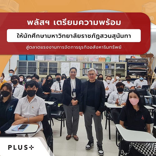 ข่าวการศึกษา - พลัสฯ บรรยายพิเศษ เตรียมความพร้อมให้นักศึกษามหาวิทยาลัยราชภัฏสวนสุนันทา สู่ตลาดแรงงานการจัดการธุรกิจอสังหาริมทรัพย์ 