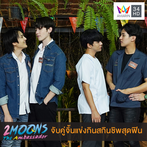 ข่าวบันเทิง - 4 หนุ่มซีรีส์ 2 Moons แข่งกินสกินชิพสุดฟินใน THE EATER