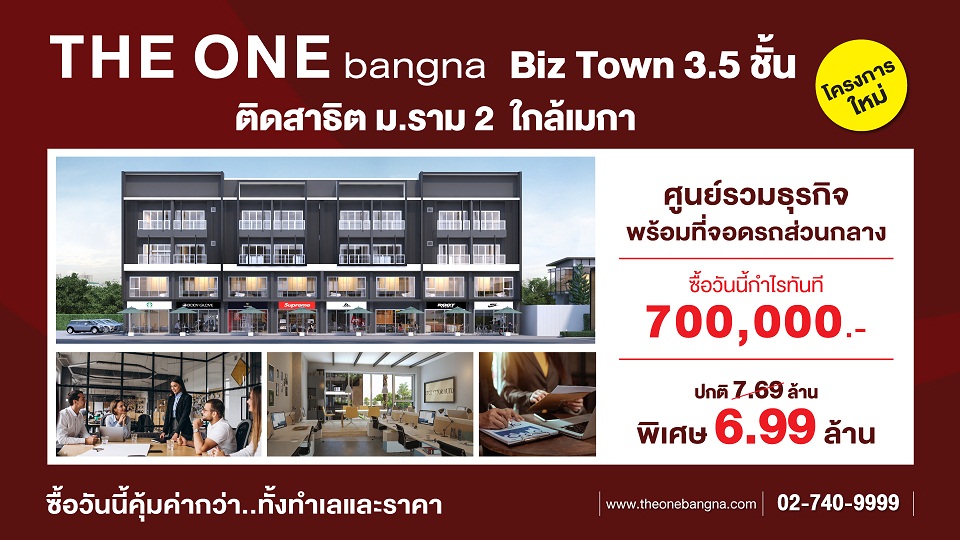 THE ONE bangna Biztown ทำเลศักยภาพตอบโจทย์นักลงทุน ศูนย์รวมธุรกิจแห่งใหม่ย่านบางนา ซื้อวันนี้กำไรทันที 700,000 บาท