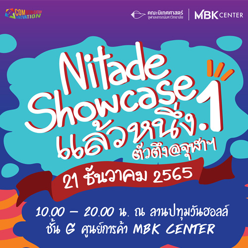 ข่าวการศึกษา - นิเทศ จุฬาฯ จับมือ MBK Center จัดใหญ่ส่งท้ายปี Nitade Showcase แล้วหนึ่ง.1 ตัวตึงจุฬาฯ