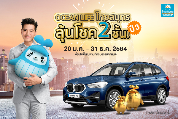 OCEAN LIFE ไทยสมุทร จัดใหญ่รับปีฉลู!! แจกรถหรู BMW X1