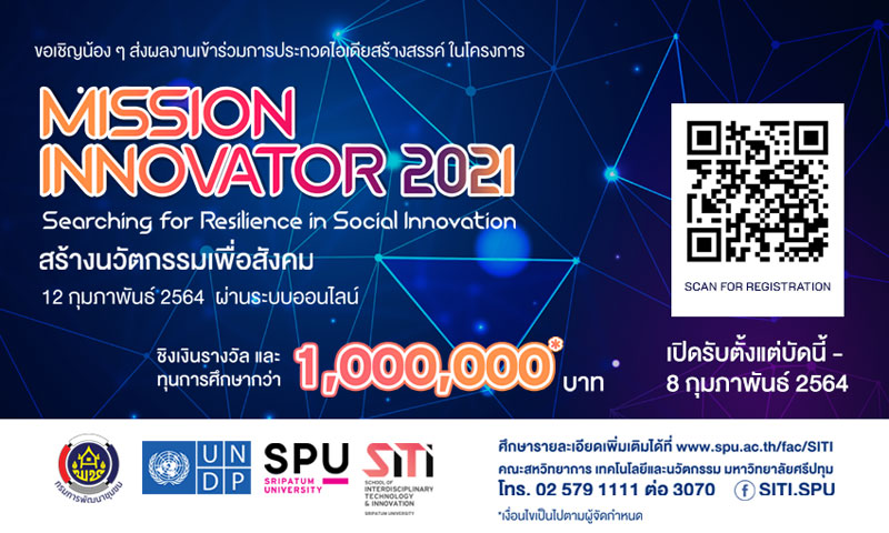 SITI SPU ขอเชิญส่งวิดีโอคลิป ?นวัตกรรมทางสังคม? เข้าร่วมประกวด โครงการ MISSION INNOVATOR 2021(ออนไลน