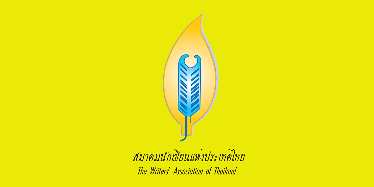 ข่าวธุรกิจ, สังคม - สมาคมนักเขียนแห่งประเทศไทยจัดงานมอบรางวัลนราธิปฯ ปี 65 และประชุมใหญ่สามัญ ปี 66