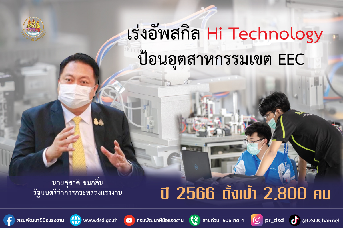 ข่าวราชการ, รัฐวิสาหกิจ - รมว.สุชาติ สั่งการกรมพัฒน์ เร่งอัพสกิล Hi Technology ป้อนอุตสาหกรรมเขต EEC ปี 2566 ตั้งเป้า 2,800 คน