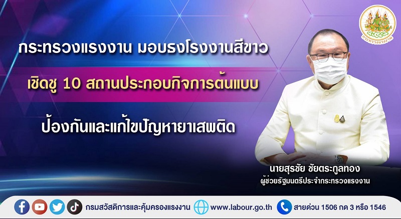 ข่าวราชการ, รัฐวิสาหกิจ - กระทรวงแรงงาน มอบธงโรงงานสีขาว เชิดชู 10 สถานประกอบกิจการ ต้นแบบป้องกันและแก้ไขปัญหายาเสพติด