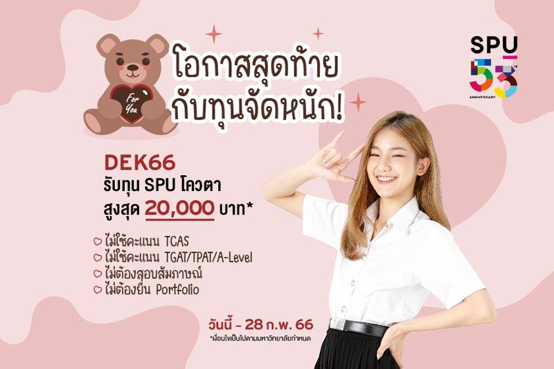 ข่าวการศึกษา - Dek66 พร้อมมั้ย!! นับถอยหลังทุน SPU โควตา รับทุนสูงสุด 20,000 บาท*