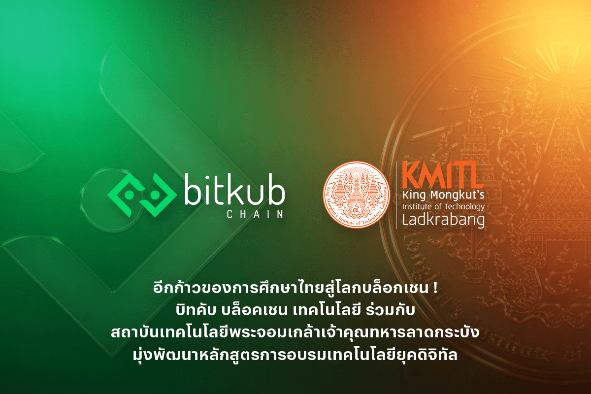 ข่าวการศึกษา - อีกก้าวของการศึกษาไทยสู่โลกบล็อกเชน ! บิทคับ บล็อคเชน เทคโนโลยี ร่วมกับ สถาบันเทคโนโลยีพระจอมเกล้าเจ้าคุณทหารลาดกระบัง มุ่งพัฒนาหลักสูตรการอบรมเทคโนโลยียุคดิจิทัล