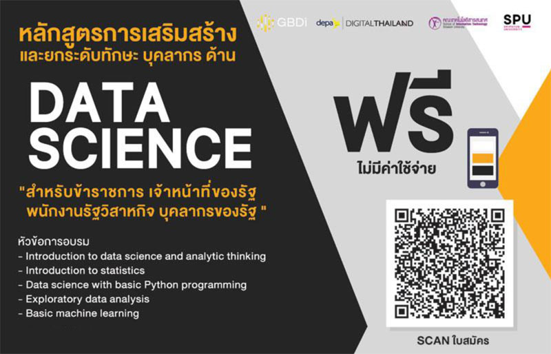 อบรมฟรี!  IT SPU จัดอบรม หลักสูตรการเสริมสร้างและยกระดับทักษะบุคลากร ด้าน DATA SCIENCE  สมัคร ด่วน !