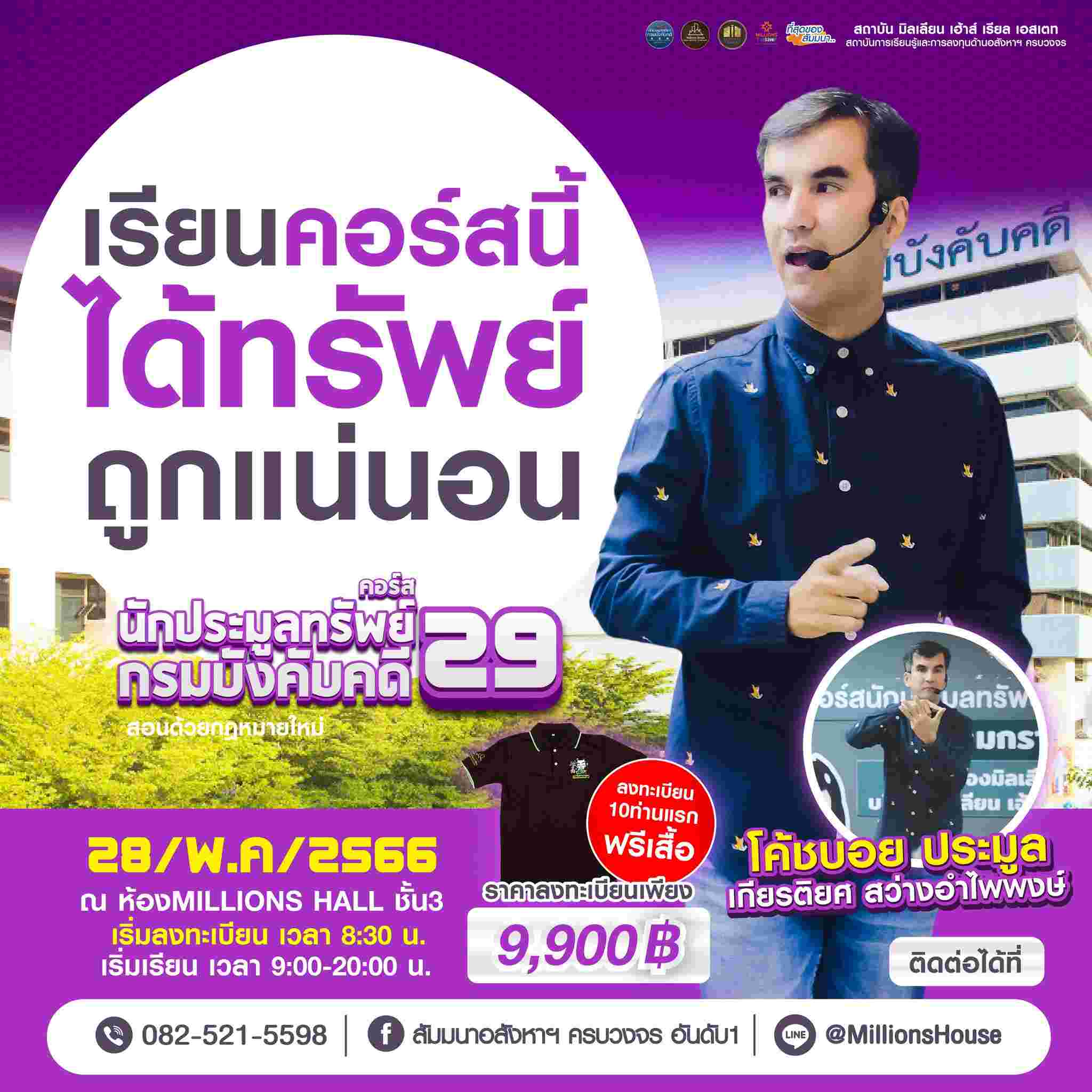 ข่าวสัมมนา - คอร์สนักประมูลทรัพย์กรมบังคับคดี รุ่นที่ 29 