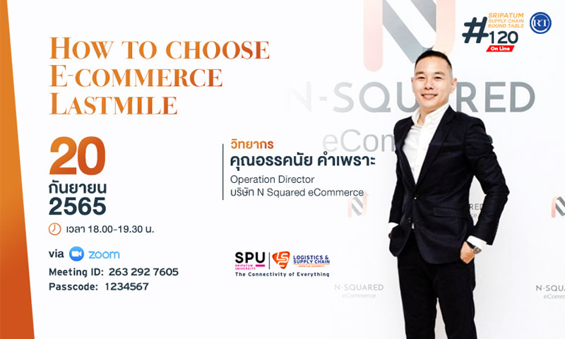 ข่าวการศึกษา - LSC SPU ชวนฟัง! เสวนาออนไลน์ SPU SUPPLY CHAIN ROUND TABLE #120 ?How to choose E-commerce Lastmile?