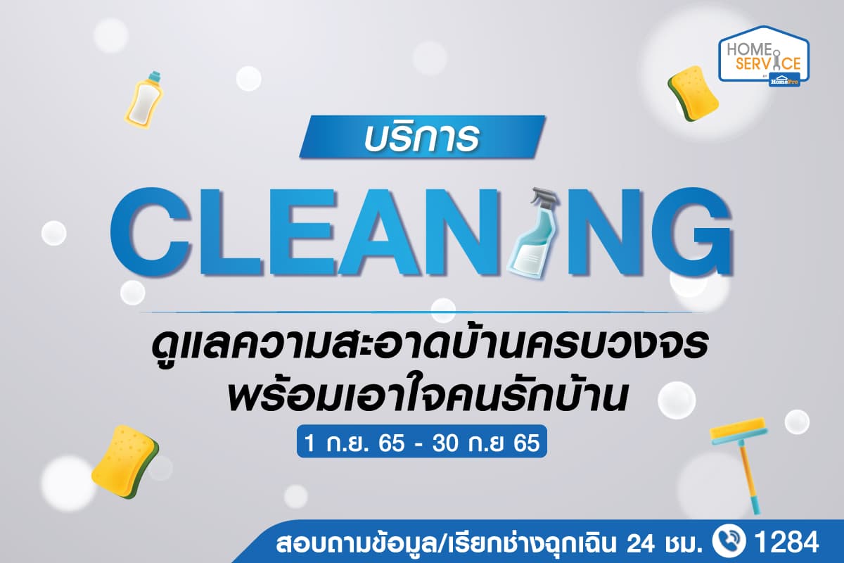 ข่าวสินค้า, บริการ - โฮมโปร ส่งบริการ Cleaning Service ดูแลความสะอาดบ้านครบวงจร พร้อมเอาใจคนรักบ้าน จ่ายสบายกว่าตลอดเดือนกันยายนนี้