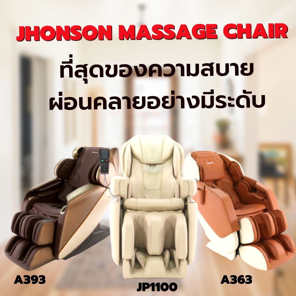 ข่าวสุขภาพ - Johnson Massage Chair ที่สุดของความสบาย ผ่อนคลายอย่างมีระดับ