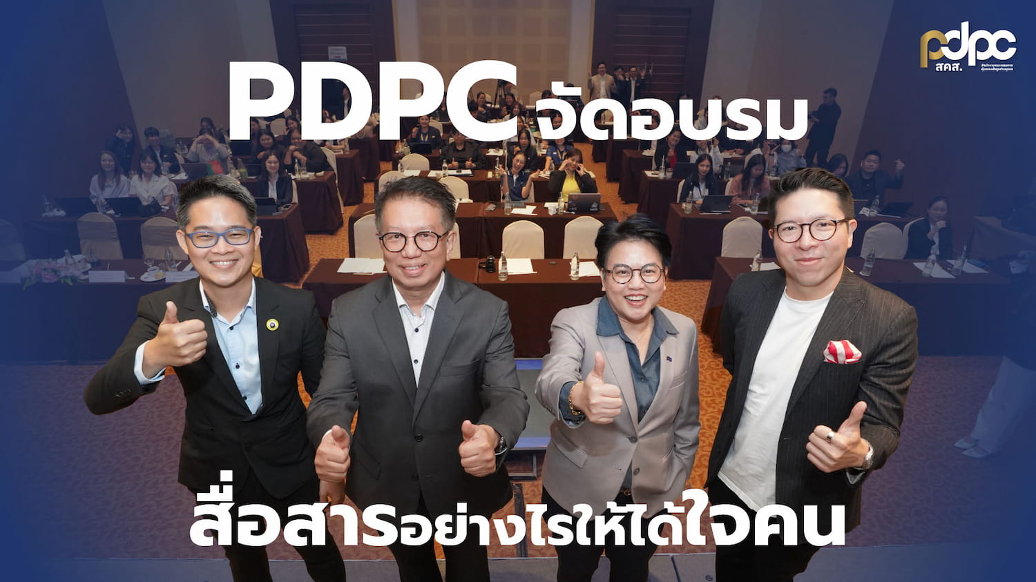 ข่าวราชการ, รัฐวิสาหกิจ - PDPC จัดอบรม 