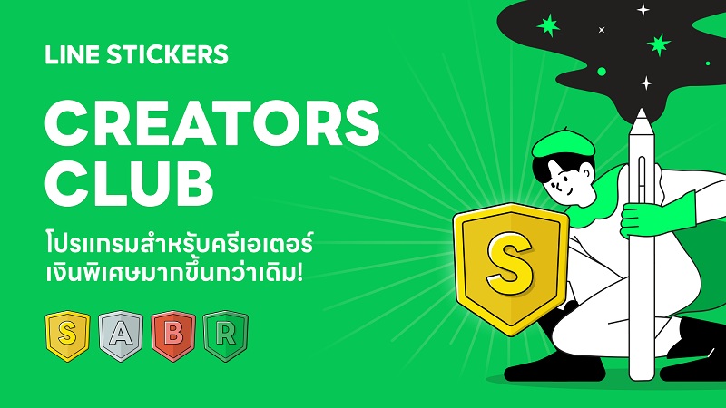 ไอที - LINE STICKERS เร่งเครื่องหนุนศักยภาพครีเอเตอร์ไทย ปรับโครงสร้าง CREATORS CLUB