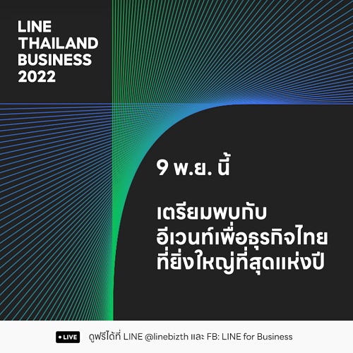 ข่าวงานอีเว้นท์ -  LINE เตรียมจัดงาน LINE THAILAND BUSINESS 2022