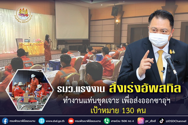 ข่าวราชการ, รัฐวิสาหกิจ - รมว.แรงงาน สั่งเร่งอัพสกิลทำงานแท่นขุดเจาะ เพื่อส่งออกซาอุฯ เป้าหมาย 130 คน