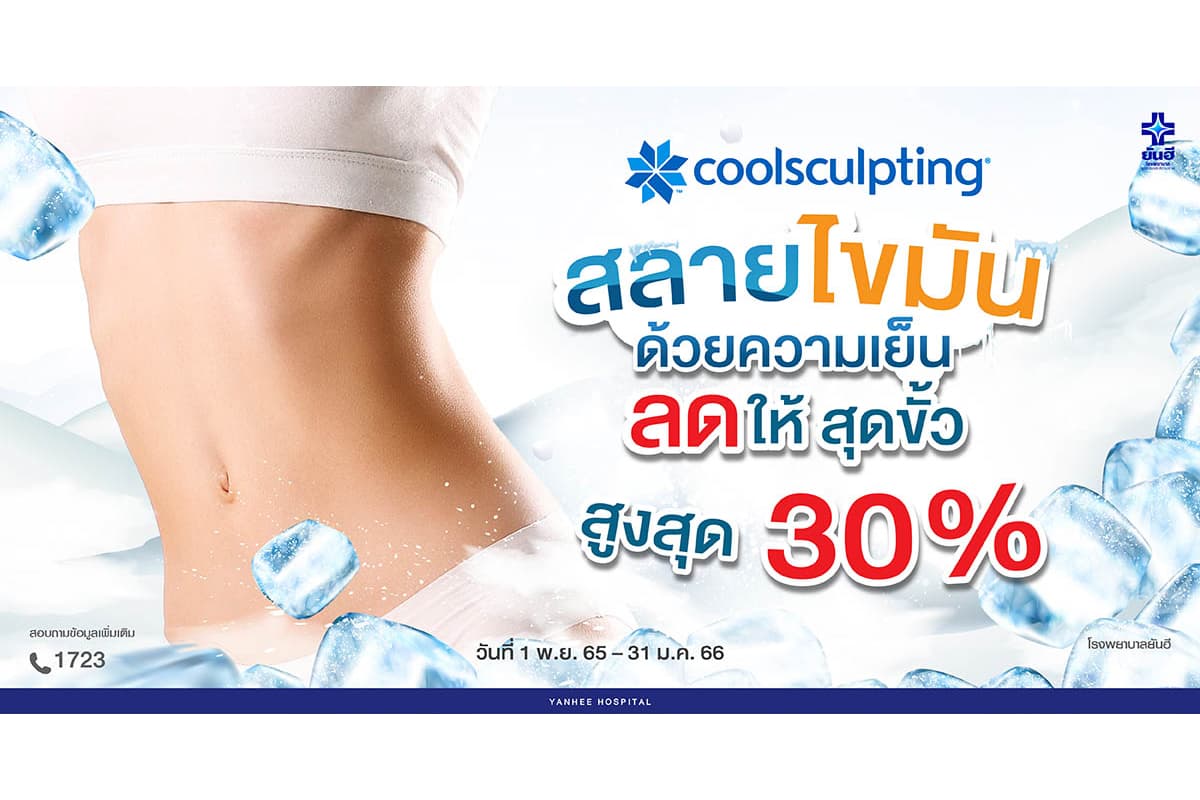 ข่าวโปรโมชั่น - ยันฮี จัดโปรฯ ถล่มข้ามปี โปรแกรมสลายไขมัน CoolSculpting ลดสุดขั้ว 30%