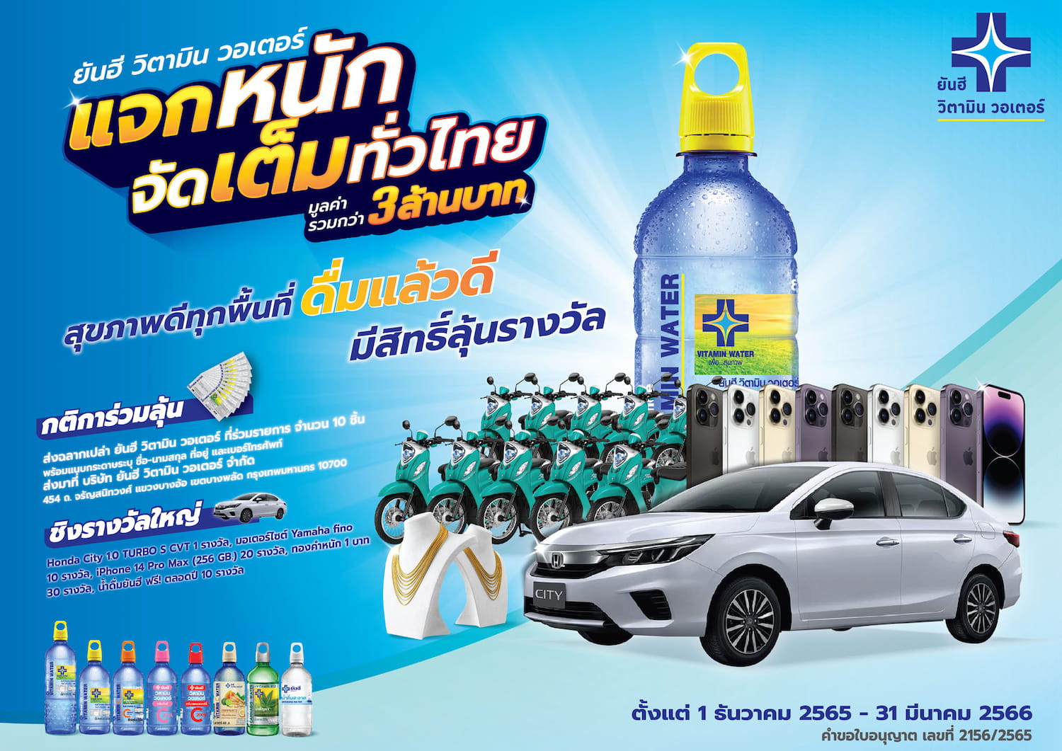 ข่าวโปรโมชั่น - ลุ้นโชคข้ามปี กับ ยันฮีวิตามินวอเตอร์ แจกหนัก จัดเต็มทั่วไทย แจกหนัก จัดเต็มทั่วไทย กว่า 3 ล้านบาท