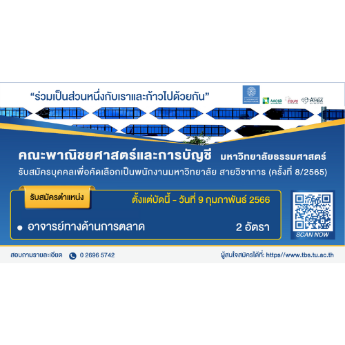 ข่าวรับสมัครงาน - คณะพาณิชยศาสตร์และการบัญชี มหาวิทยาลัยธรรมศาสตร์  เปิดรับสมัครอาจารย์ ด้านการตลาด