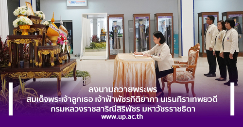 ข่าวการศึกษา - ม.พะเยา ลงนามถวายพระพร เจ้าฟ้าพัชรกิติยาภาฯ ให้พระพลานามัยแข็งแรง