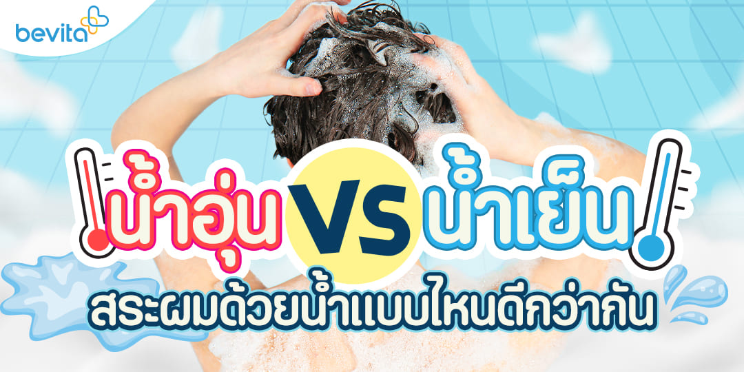 ข่าวสุขภาพ - น้ำอุ่น VS น้ำเย็น สระผมด้วยน้ำแบบไหนดีกว่ากัน