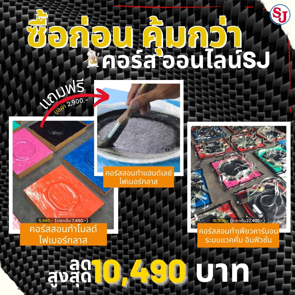 ข่าวโปรโมชั่น - คอร์สออนไลน์ไฟเบอร์กลาส และเพียวคาร์บอน มีส่วนลดสูงสุดถึง 10490บาท มีจำนวนจำกัด