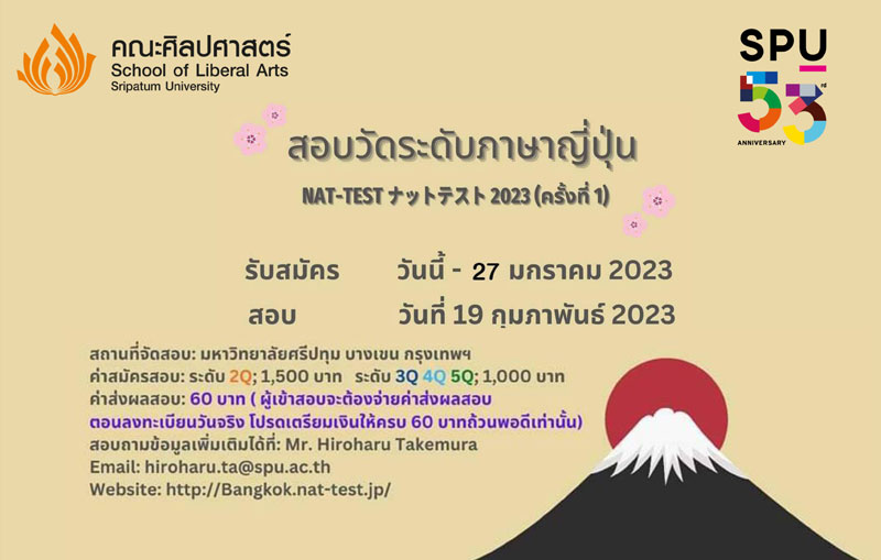 ข่าวการศึกษา - ม.ศรีปทุม ขอเชิญชวนร่วมสมัครสอบวัดระดับภาษาญี่ปุ่น NAT-TEST 2023 (ครั้งที่ 1 ) ถึง 27 มกราคม 2566 นี้!!