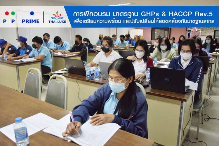 ข่าวสัมมนา - พีพี ไพร์ม - ไทยลักซ์ การฝึกอบรมหลักสูตรมาตฐาน GHPs & HACCP (Rev.5)