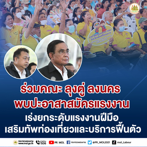 ข่าวราชการ, รัฐวิสาหกิจ - รมว.เฮ้ง ร่วมคณะ ลุงตู่ ลงนคร พบปะอาสาสมัครแรงงาน เร่งยกระดับแรงงานฝีมือ เสริมทัพท่องเที่ยวและบริการฟื้นตัว