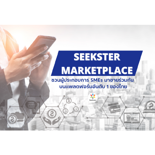 ข่าวสินค้า, บริการ - Seekster ชวนผู้ประกอบการ SMEs มาขายร่วมกัน แพลตฟอร์มอันดับ 1 ของไทย