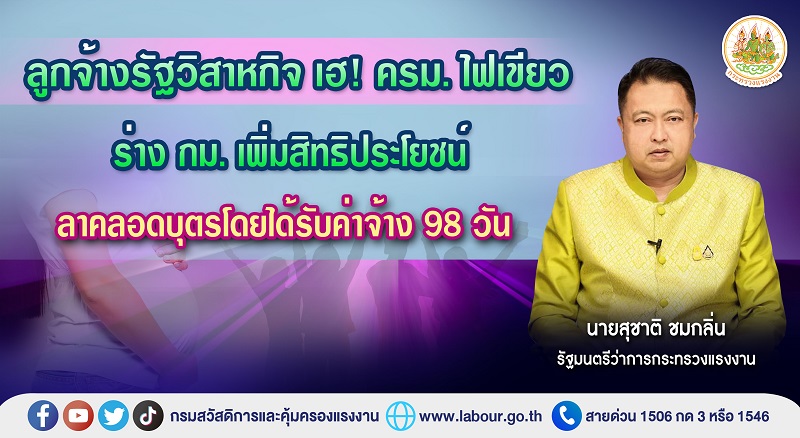 ข่าวราชการ, รัฐวิสาหกิจ - ลูกจ้างรัฐวิสาหกิจ เฮ! ครม. ไฟเขียว ร่าง กม. เพิ่มสิทธิประโยชน์ลาคลอดบุตรโดยได้รับค่าจ้าง 98 วัน