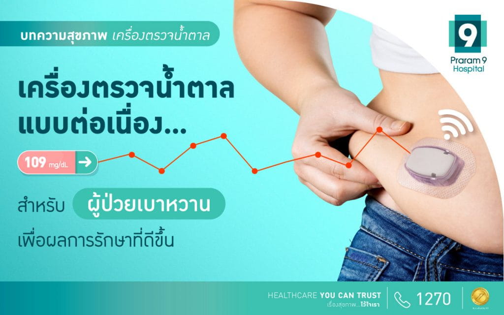 ข่าวสุขภาพ - เครื่องตรวจน้ำตาลแบบต่อเนื่อง (CGM) ระบบเตือนภัย แม้ในยามหลับ เพื่อผู้ป่วยเบาหวาน สู่ผลการรักษาที่ดีขึ้น