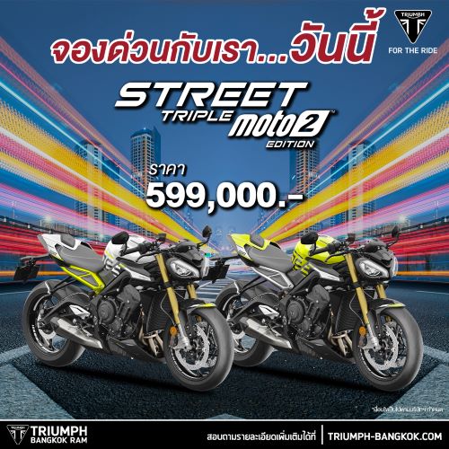 ข่าวยานยนต์ - เปิดจองด่วน New Street Triple 765 RS Moto 2?