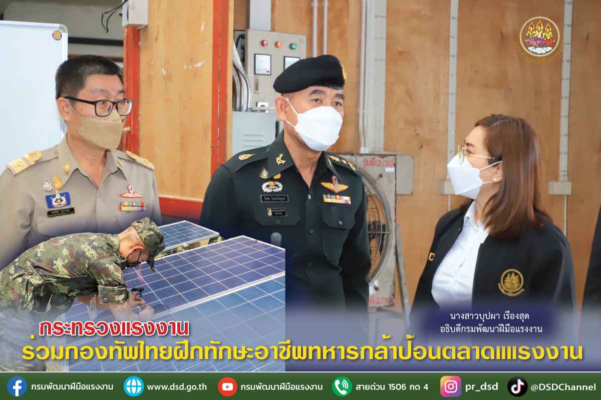 ข่าวราชการ, รัฐวิสาหกิจ - กระทรวงแรงงาน ร่วมกองทัพไทยฝึกทักษะอาชีพทหารกล้าป้อนตลาดแแรงงาน