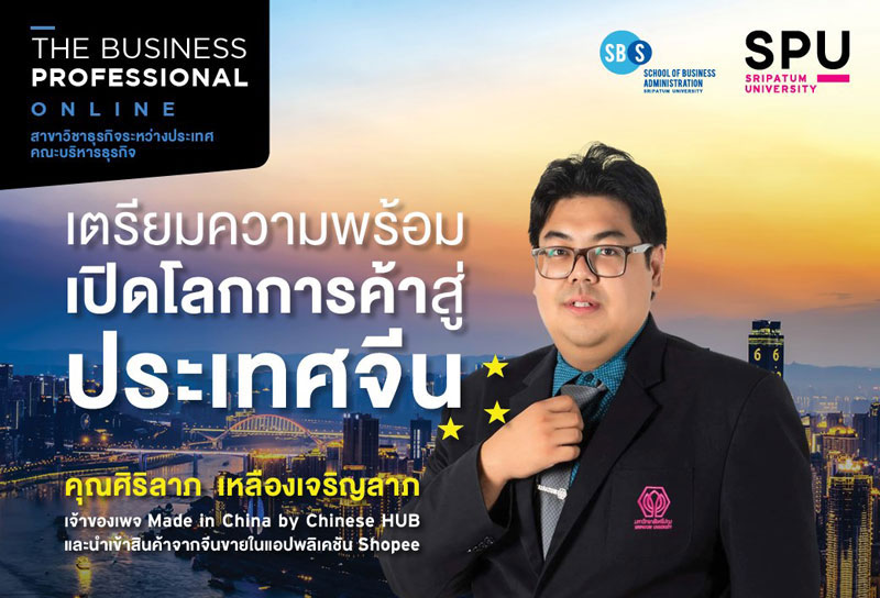 SPU เสิร์ฟประสบการณ์จริง ! THE BUSINESS PROFESSIONAL ONLINE 