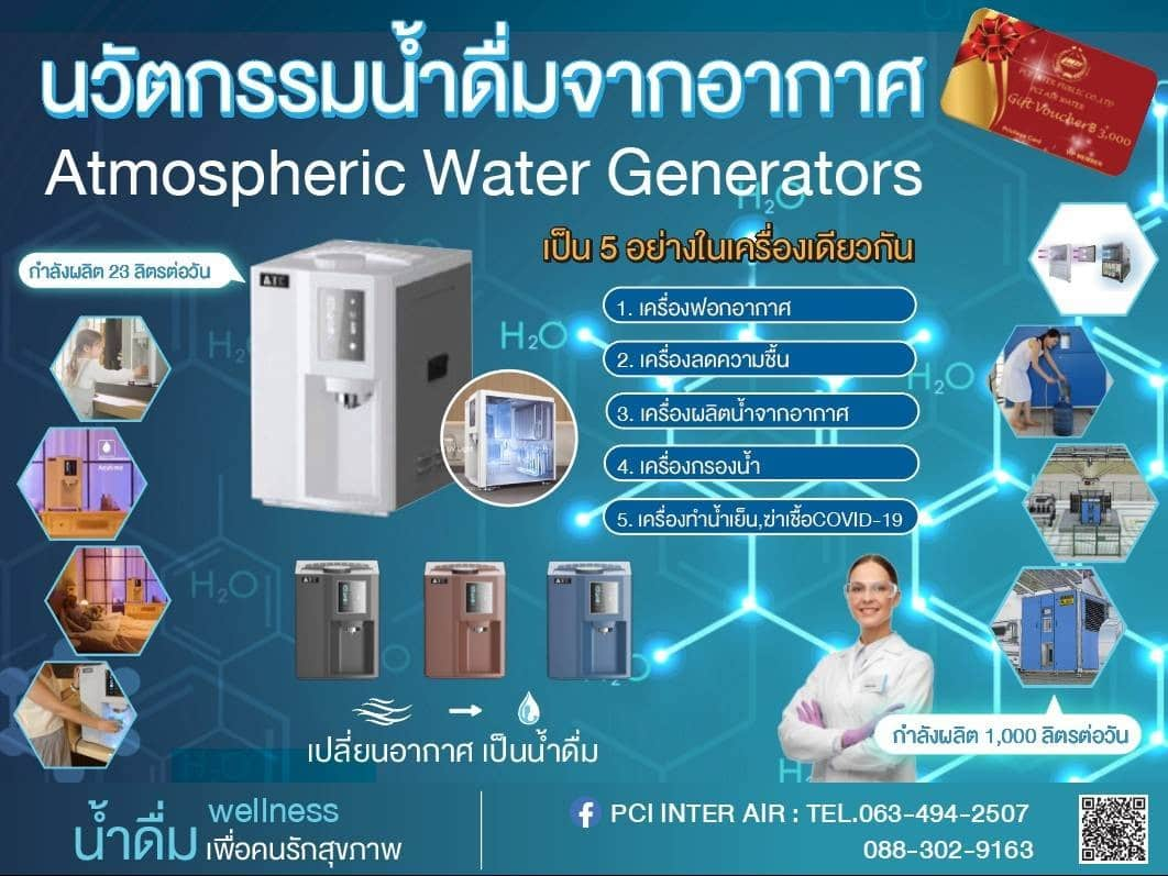 ข่าวสินค้า, บริการ - เครื่องผลิตน้ำดื่มจากอากาศ นวัตกรรมการผลิตน้ำดื่มยุคใหม่ ที่สามารถใช้ฟอกอากาศและฟังก์ชั่นอื่นๆได้ในเครื่องเดียวแบบ 5 IN 1 