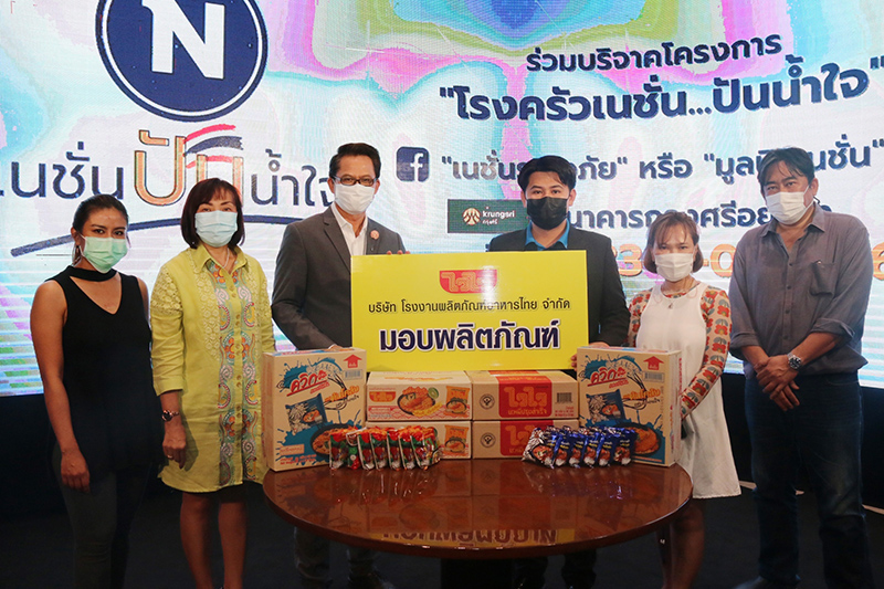 บริษัท โรงงานผลิตภัณฑ์อาหารไทย จำกัด มอบผลิตภัณฑ์สมทบโครงการ 