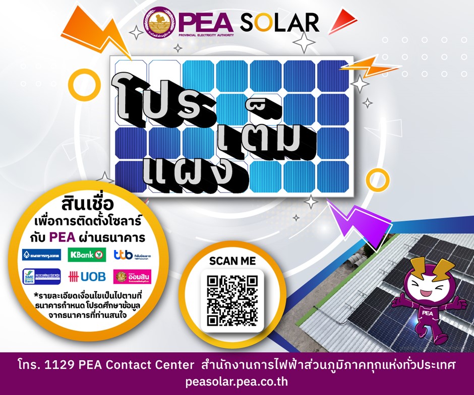 ข่าวราชการ, รัฐวิสาหกิจ - PEA Solar วางแผงแล้ว พร้อมให้บริการ