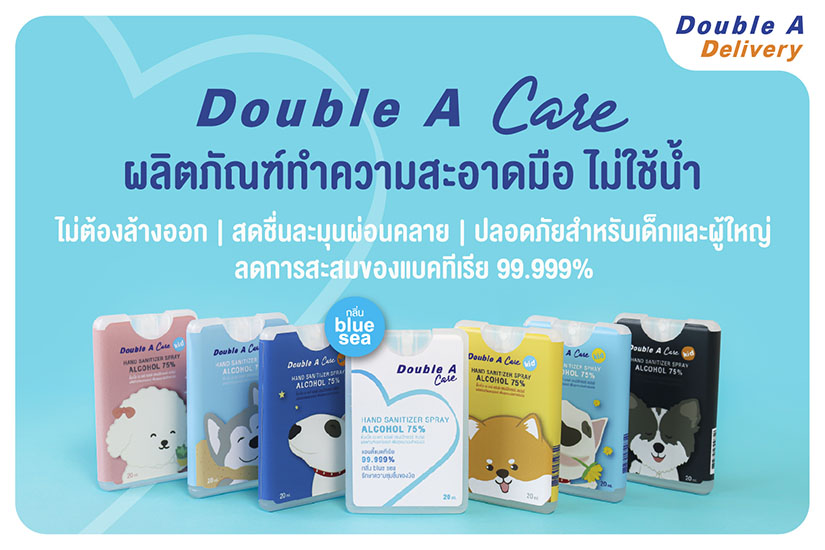 Double A Care เปิดตัว ?สเปรย์การ์ดแอลกอฮอล์? ทำความสะอาดมือ พกติดตัวได้ทุกที่