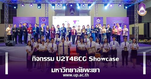 ข่าวการศึกษา - กิจกรรม U2T4BCG Showcase มหาวิทยาลัยพะเยา