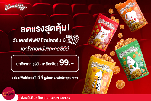 ข่าวโปรโมชั่น - วันเดอร์พัฟฟ์ ป๊อปคอร์น ลดแรงสุดคุ้ม เอาใจคอหนังและคอซีรีย์  อร่อยฟินได้แล้ววันนี้ ที่ กูร์เมต์ มาร์เก็ต ตั้งแต่วันที่ 25 สิงหาคม-4 ตุลาคม 2565