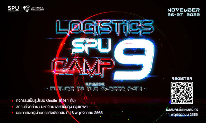 การศึกษา - LOGISTICS SPU CAMP 9  ชวนน้องๆม.ปลาย-อาชีวะ มาร่วมค้นหาตัวเอง กับ 