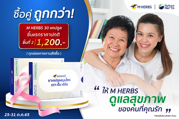 โปรโมชั่น - ยาแคปซูลสมุนไพร M HERBS ปล่อยโปร! ซื้อคู่ คุ้มกว่า วันที่ 25 - 31 ตุลาคม 2565