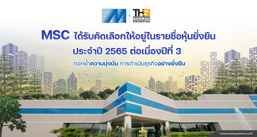 ข่าวเศรษฐกิจ, การเงิน - MSC ได้รับคัดเลือกให้อยู่ในรายชื่อหุ้นยั่งยืน THSI ประจำปี 2565