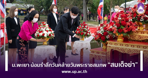 ข่าวประชาสัมพันธ์ - PR News ม.พะเยา น้อมรำลึกวันคล้ายวันพระราชสมภพ ?สมเด็จย่า?