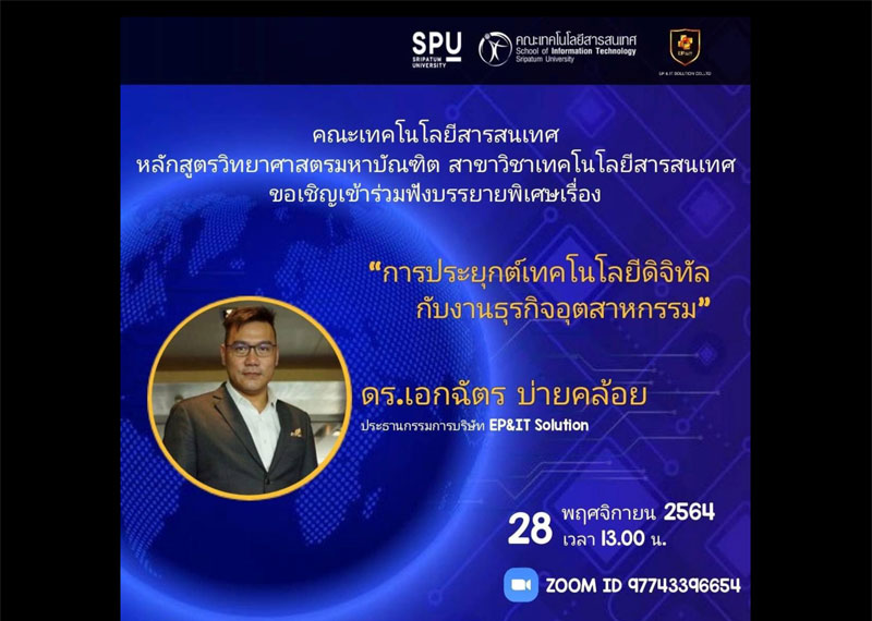 MSIT SPU! ขอเชิญร่วมฟัง 