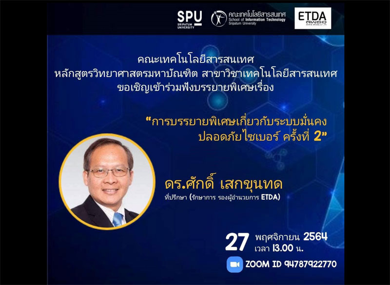 MSIT SPU! ขอเชิญร่วมฟังการบรรยายพิเศษ เกี่ยวกับระบบมั่นคงปลอดภัยไซเบอร์ ครั้งที่ 2  Online