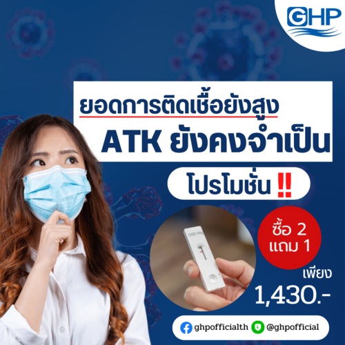 โปรโมชั่น - ยอดการติดเชื้อยังสูง การตรวจ ATK ยังคงเป็นสิ่งที่จำเป็น