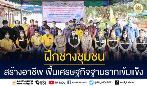 ข่าวประชาสัมพันธ์ - PR News รมว.เฮ้ง ส่ง ที่ปรึกษา นำทีม 5 เสือแรงงาน ลุยฝึกช่างชุมชน สร้างอาชีพ ฟื้นเศรษฐกิจฐานรากเข้มแข็ง